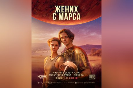 Жених с Марса