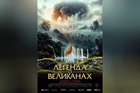 Легенда о великанах