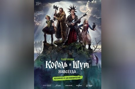 Король и Шут. Навсегда