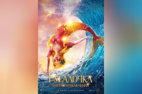 Русалочка. Начало приключений