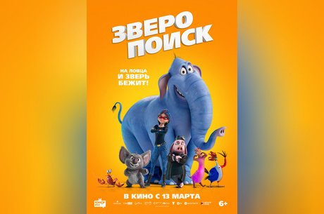 Зверопоиск