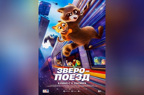Зверопоезд
