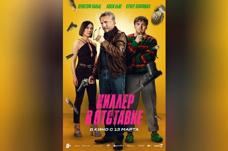 Киллер в отставке