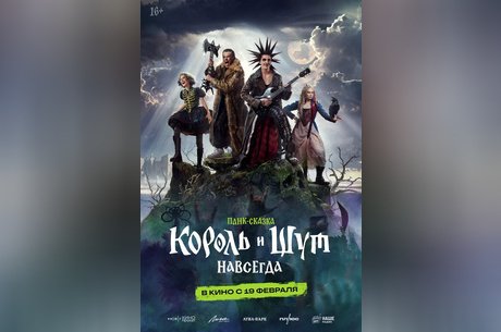 Король и Шут. Навсегда