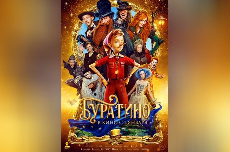 Буратино