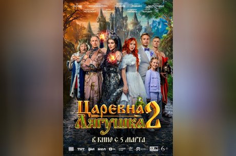 Царевна-лягушка-2