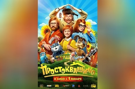 Простоквашино