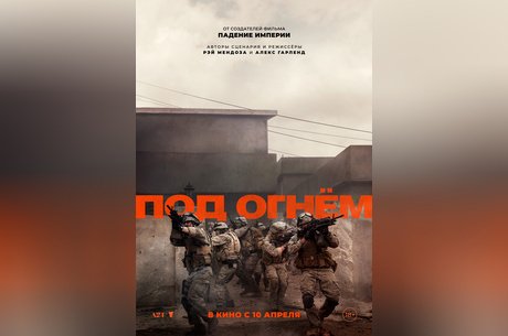 Под огнем