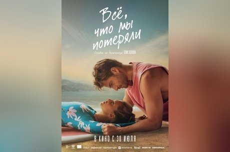 Все, что мы потеряли