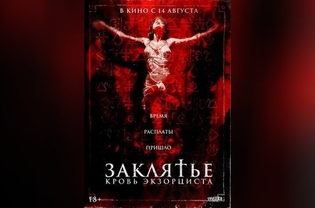 Заклятье. Кровь экзорциста