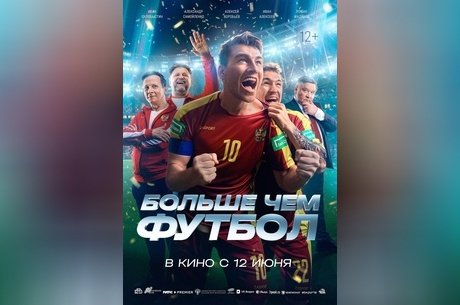 Больше чем футбол