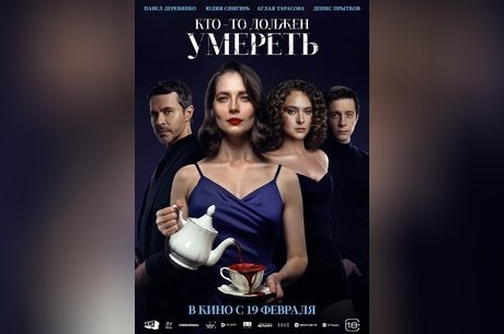 Кто-то должен умереть