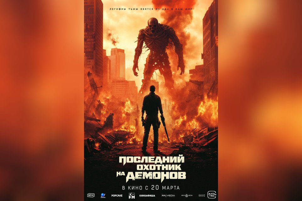 Последний охотник на демонов