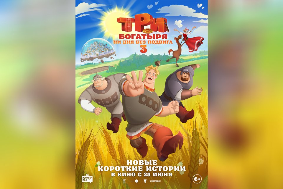 Три богатыря. Ни дня без подвига-3