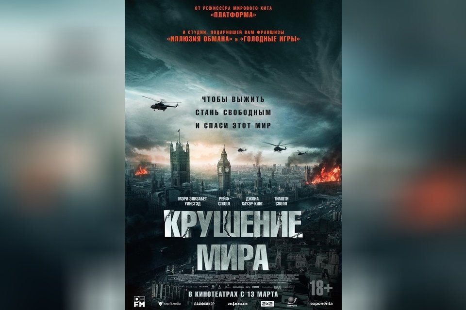 Крушение мира