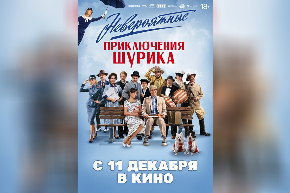 Невероятные приключения Шурика