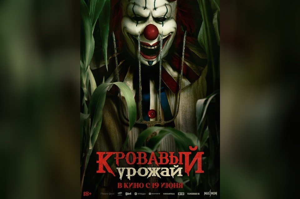 Кровавый урожай