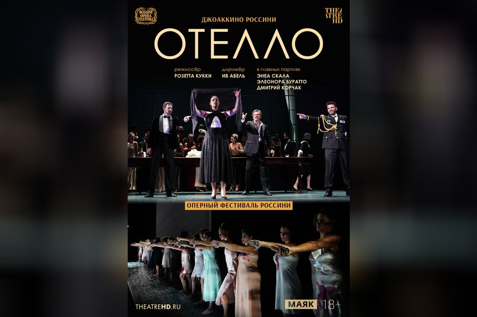 TheatreHD: Оперный фестиваль Россини. Отелло