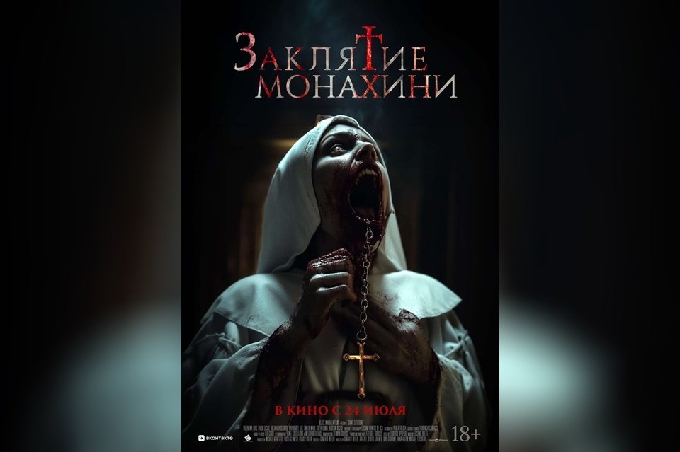 Заклятие монахини