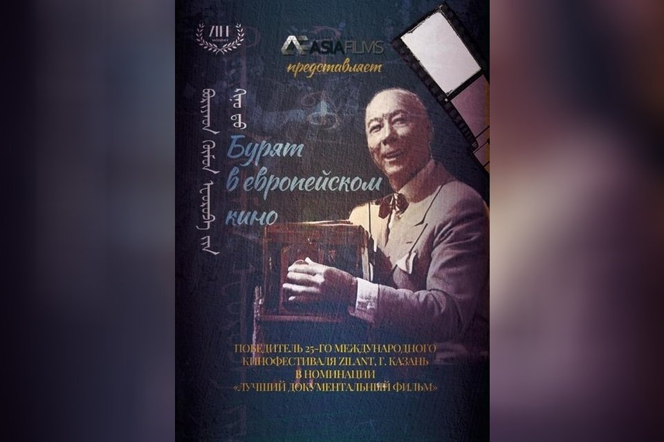Бурят в европейском кино