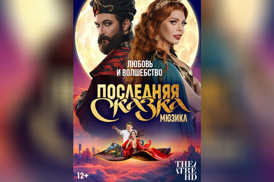TheatreHD: Последняя сказка