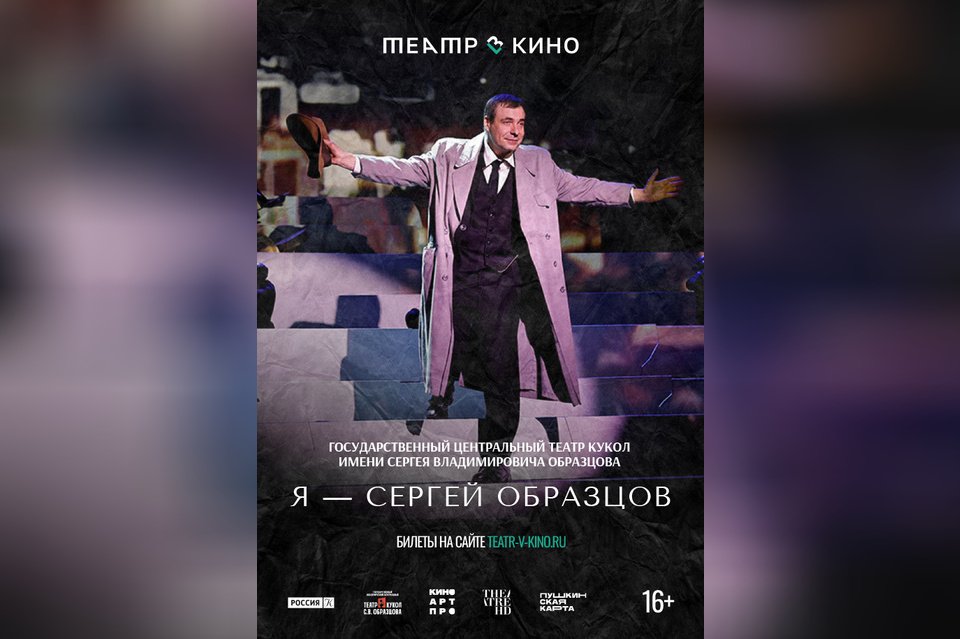 Театр в кино: Я — Сергей Образцов