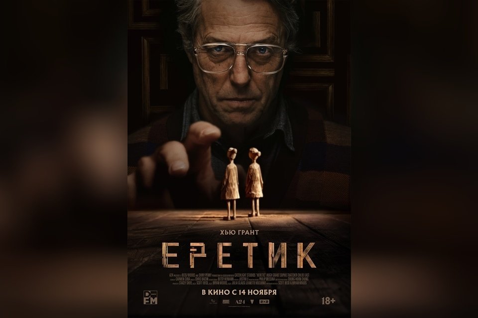 Еретик