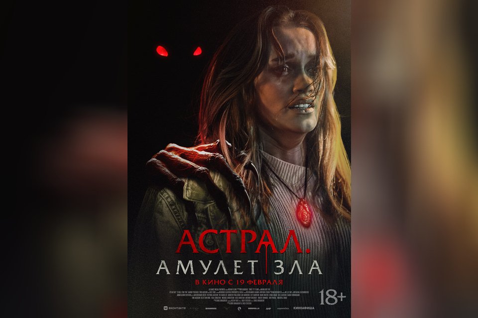 Астрал. Амулет зла