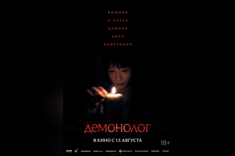 Демонолог