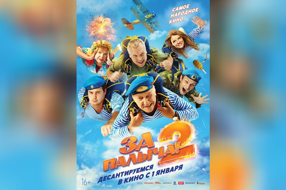 За Палыча!-2