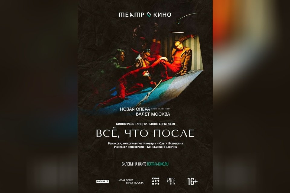 Театр в кино: Все, что после