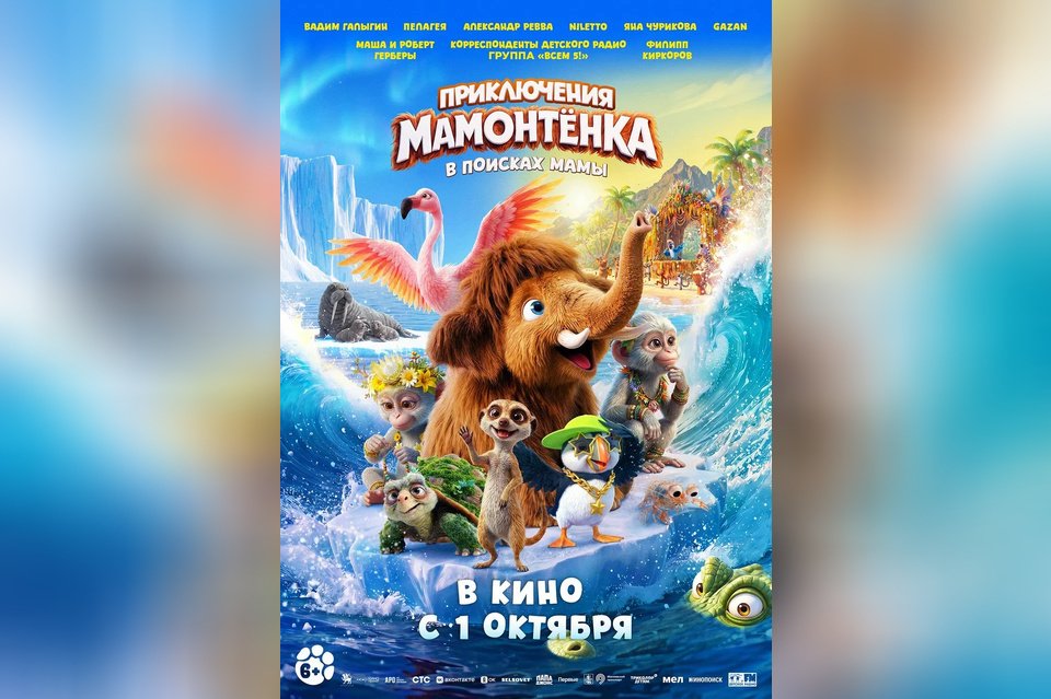 Приключения мамонтенка. В поисках мамы