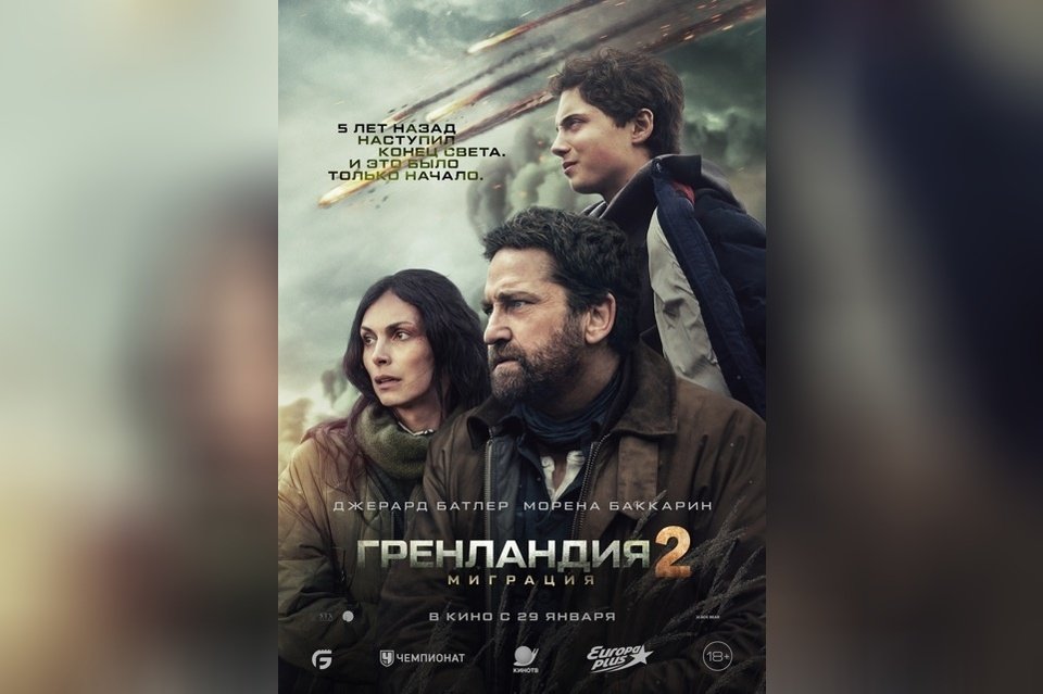 Гренландия-2: Миграция