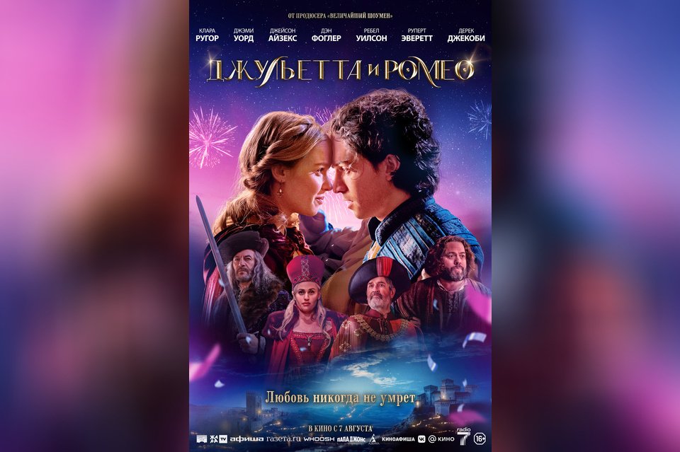 Джульетта и Ромео