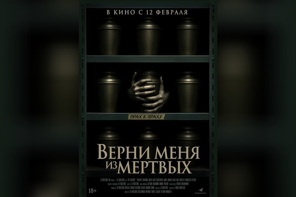 Верни меня из мертвых