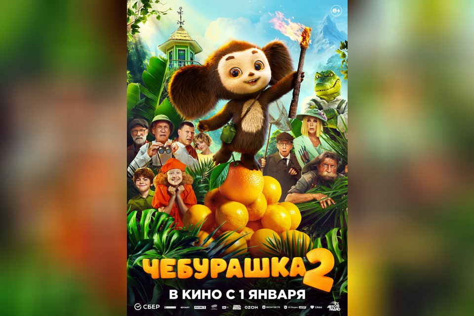 Чебурашка 2