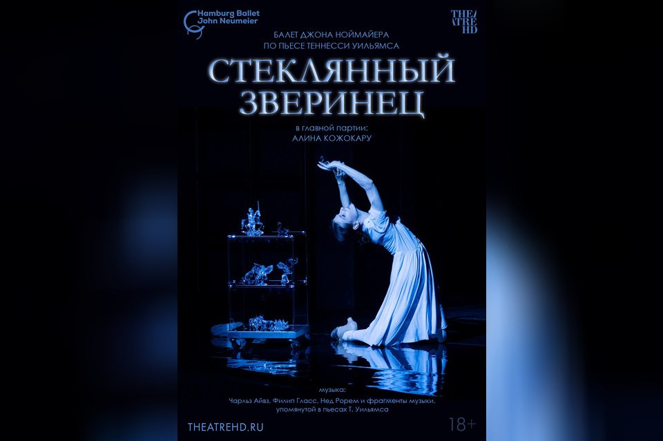 TheatreHD: Ноймайер. Стеклянный зверинец