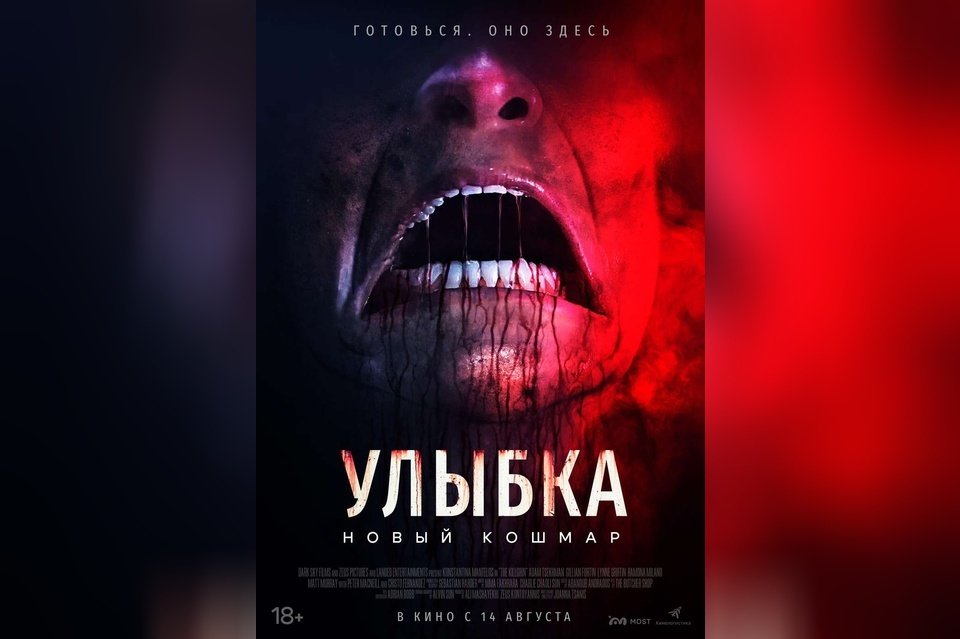Улыбка: Новый кошмар