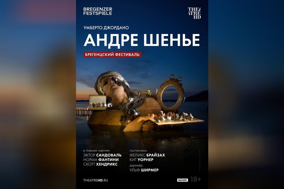 TheatreHD: Брегенцский фестиваль. Андре Шенье