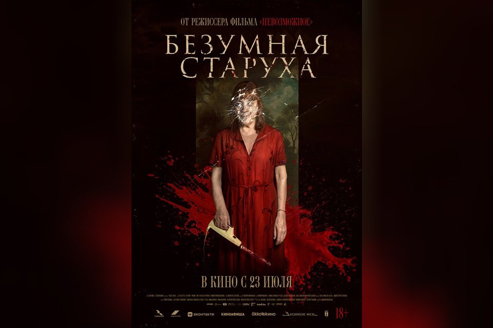 Безумная старуха