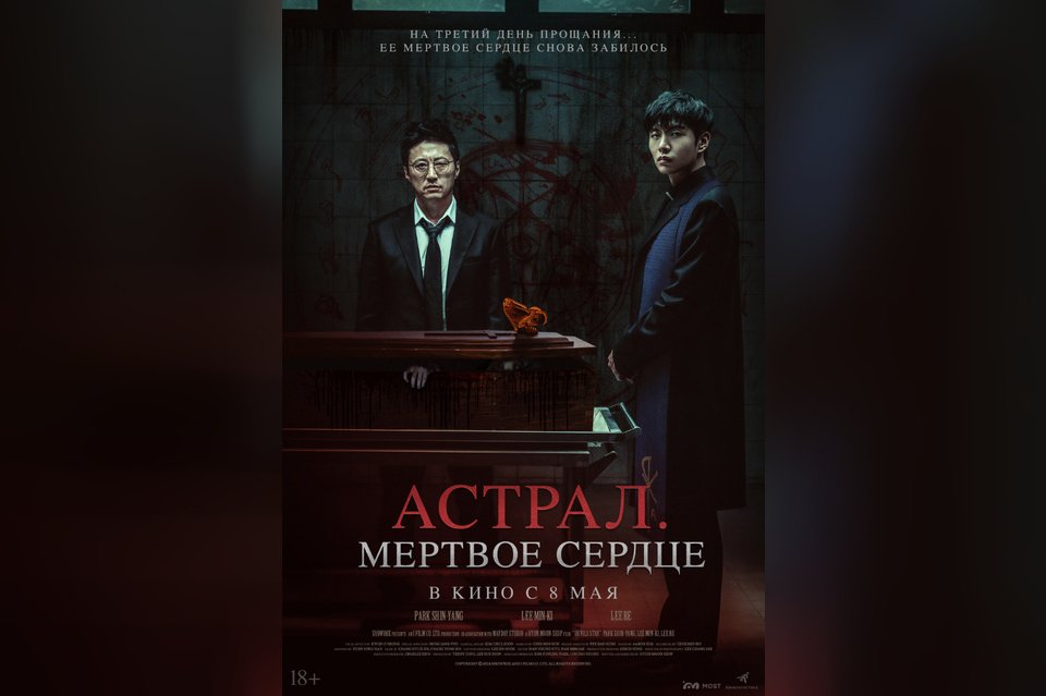 Астрал. Мертвое сердце