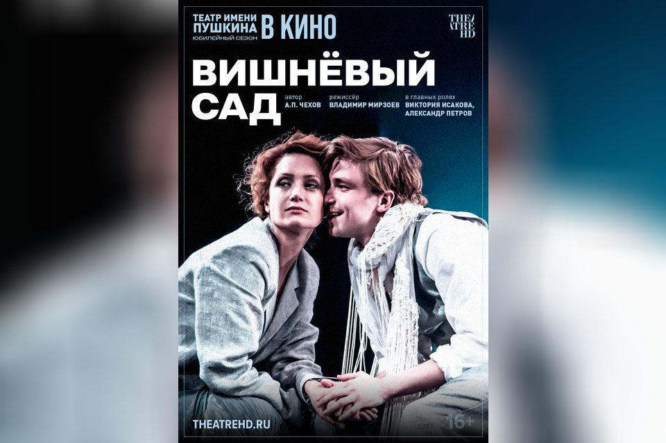 TheatreHD: Вишневый сад