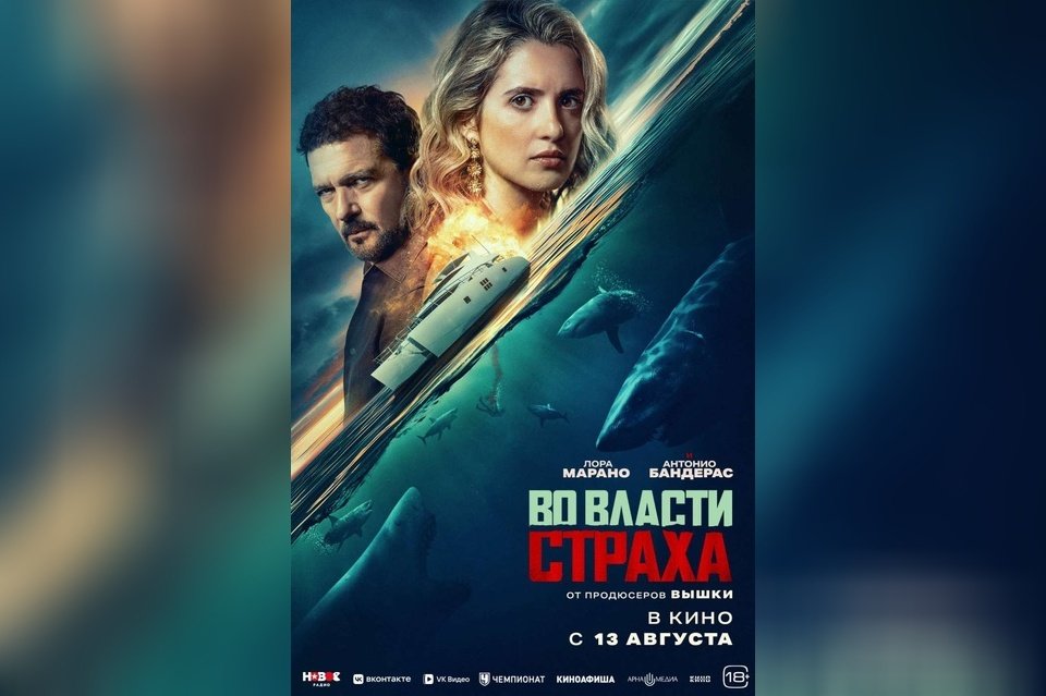 Во власти страха