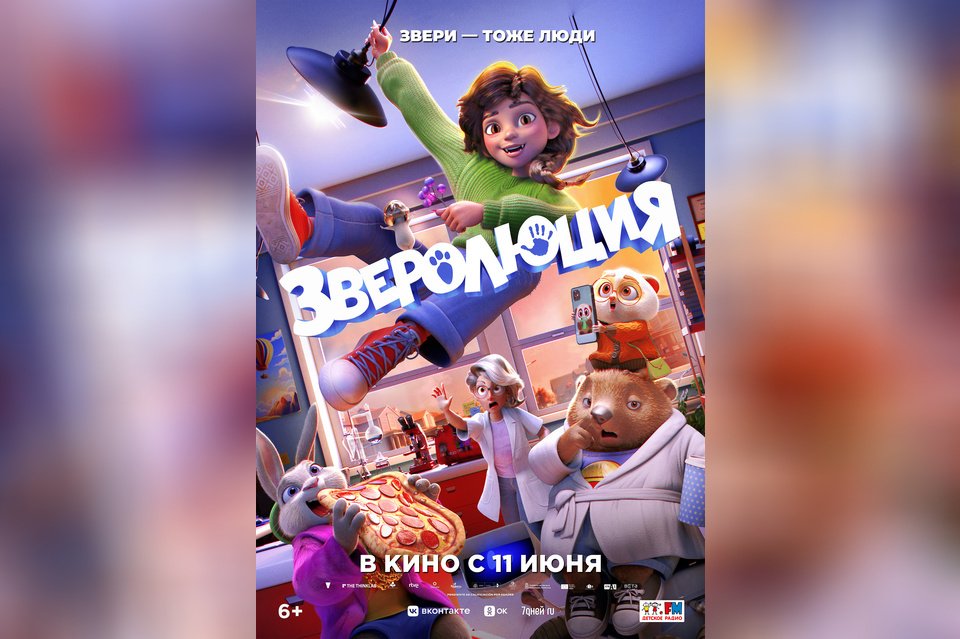 Зверолюция