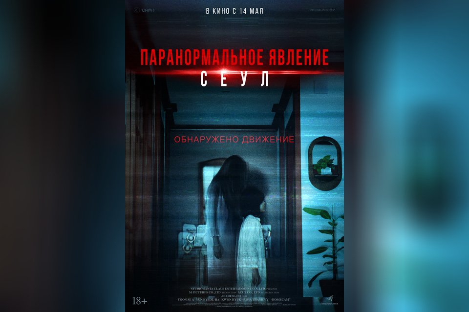 Паранормальное явление. Сеул