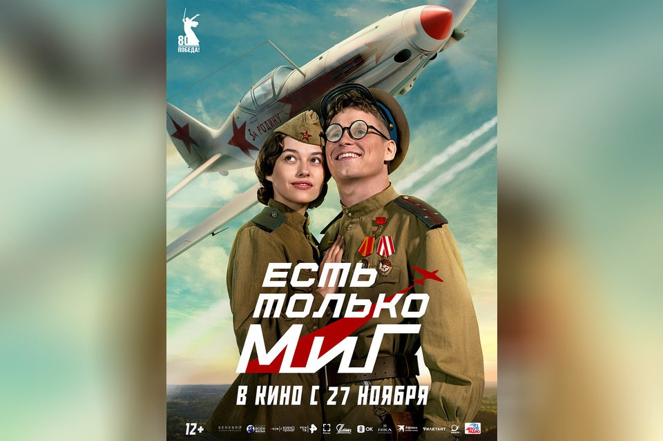 Есть только МиГ