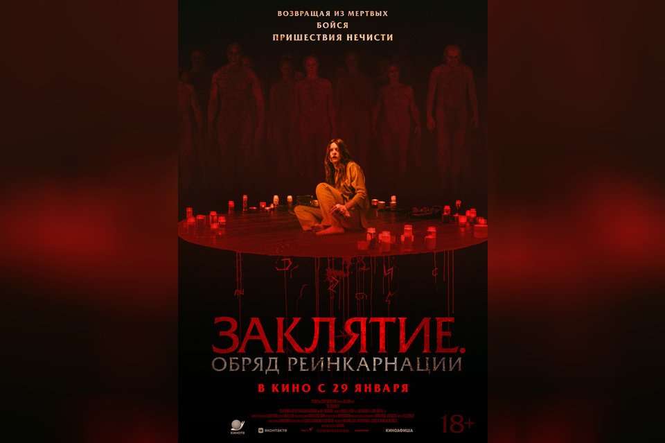 Заклятие. Обряд реинкарнации