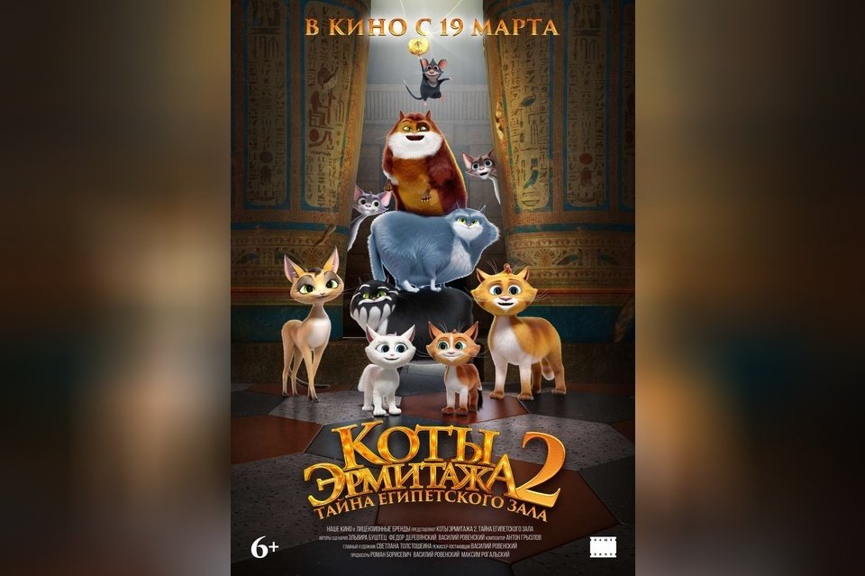 Коты Эрмитажа 2. Тайна египетского зала