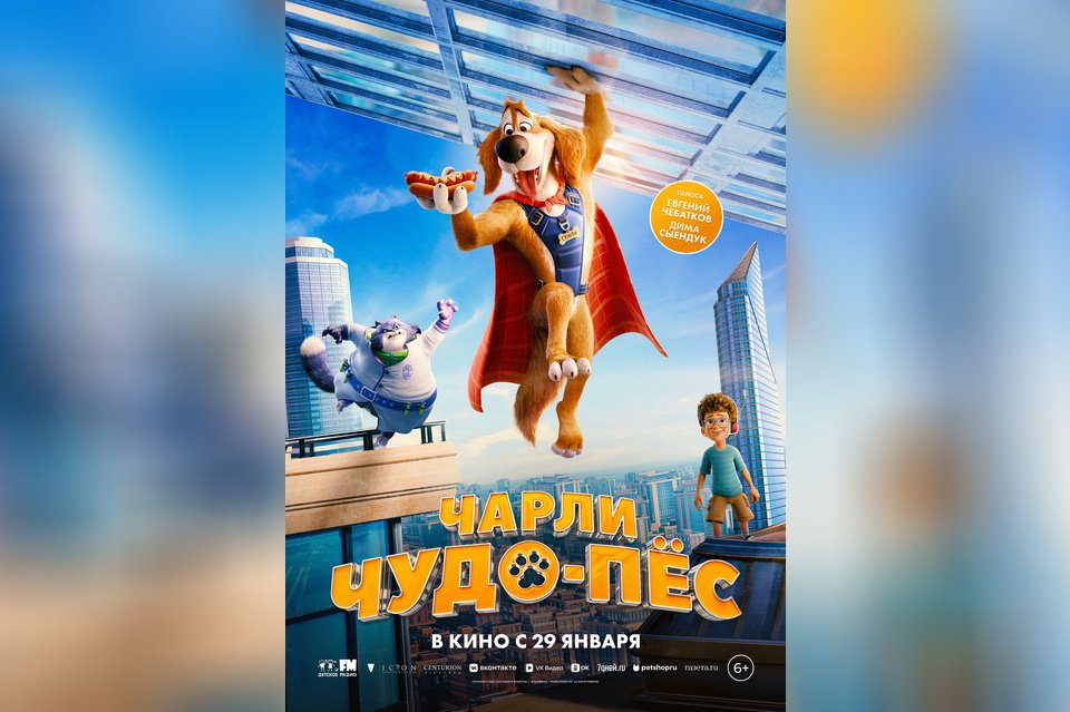 Чарли Чудо-пес