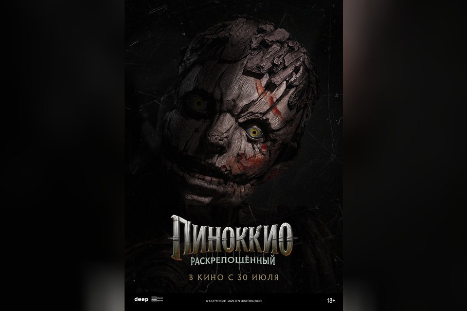Пиноккио: Раскрепощенный
